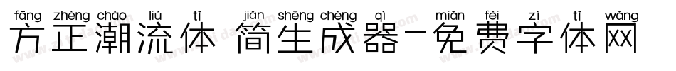 方正潮流体 简生成器字体转换